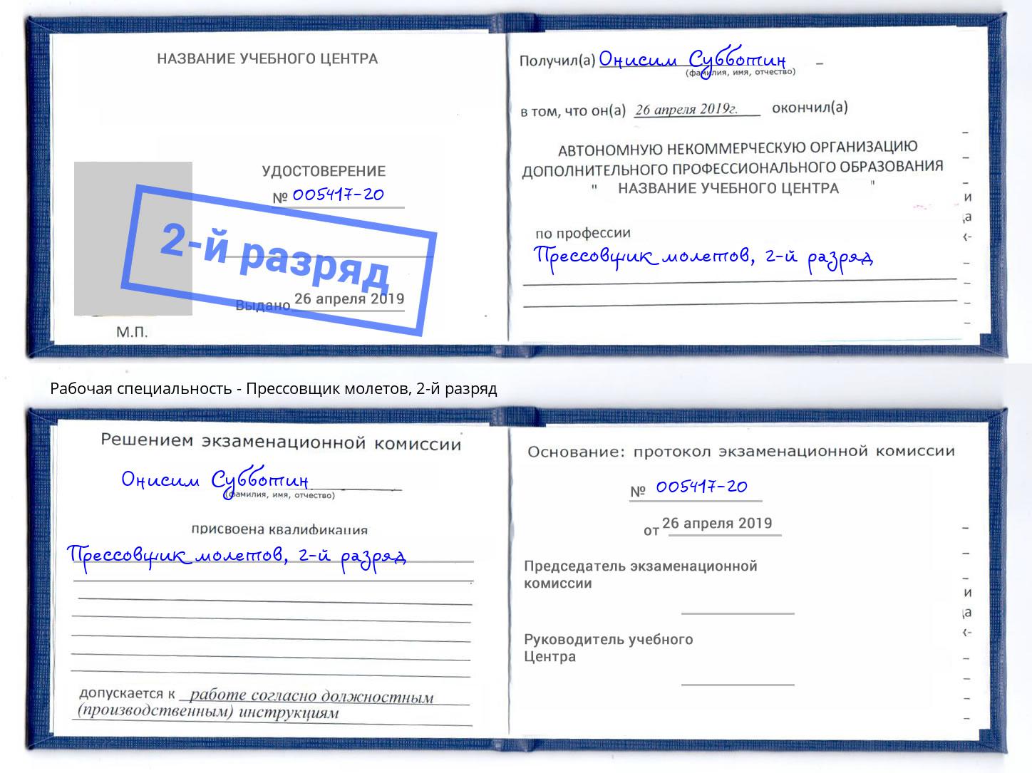 корочка 2-й разряд Прессовщик молетов Новоуральск