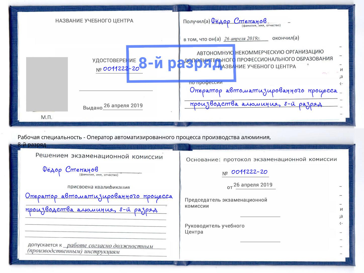 корочка 8-й разряд Оператор автоматизированного процесса производства алюминия Новоуральск