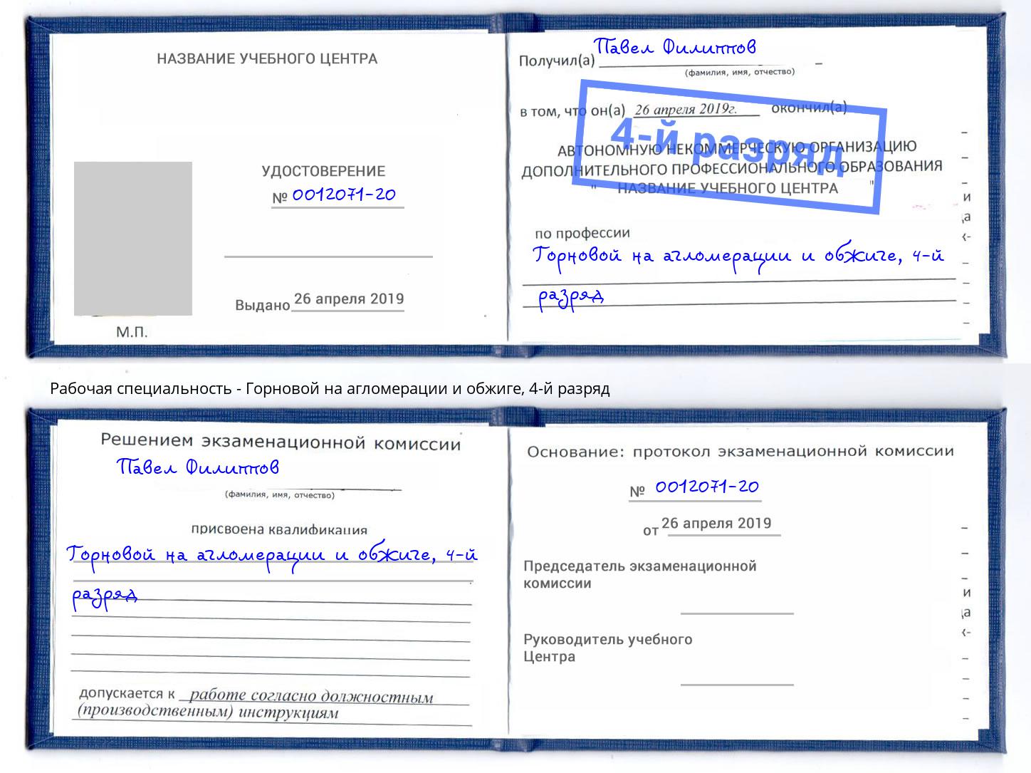 корочка 4-й разряд Горновой на агломерации и обжиге Новоуральск