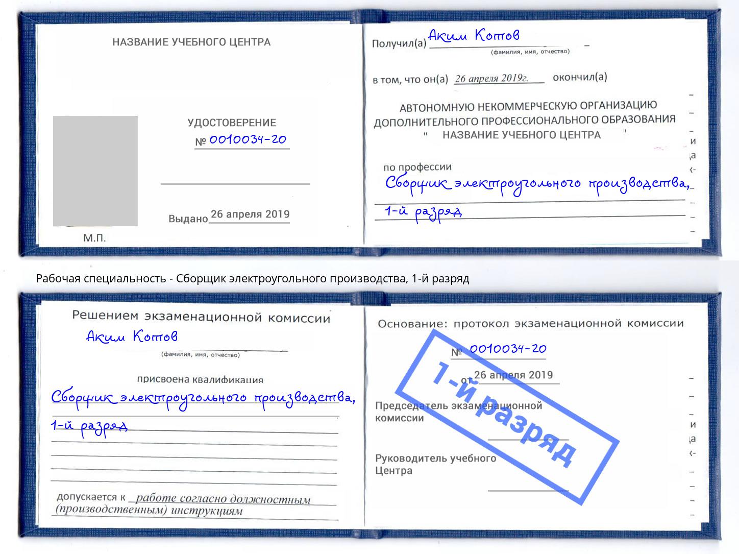 корочка 1-й разряд Сборщик электроугольного производства Новоуральск