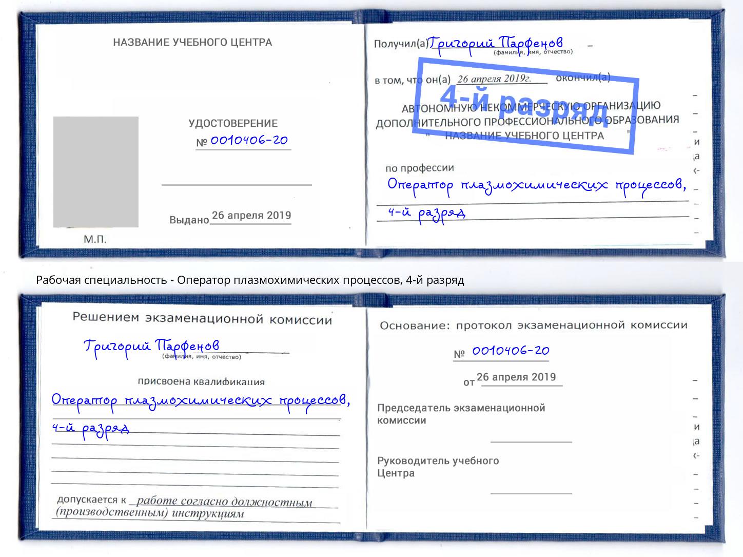 корочка 4-й разряд Оператор плазмохимических процессов Новоуральск