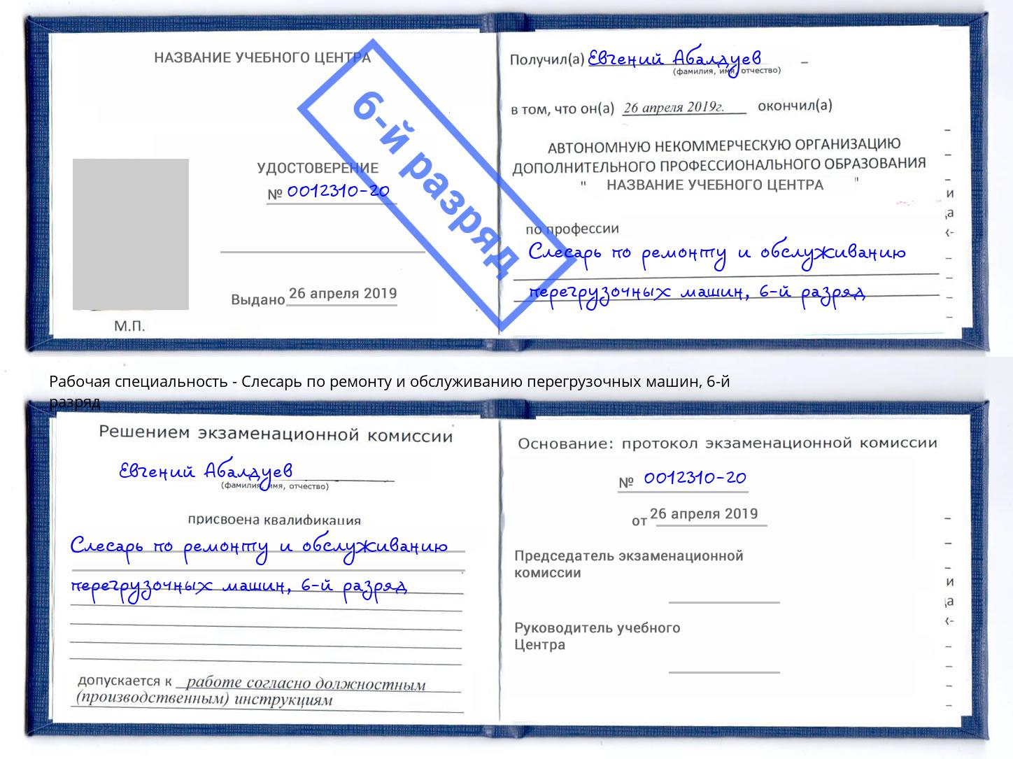 корочка 6-й разряд Слесарь по ремонту и обслуживанию перегрузочных машин Новоуральск