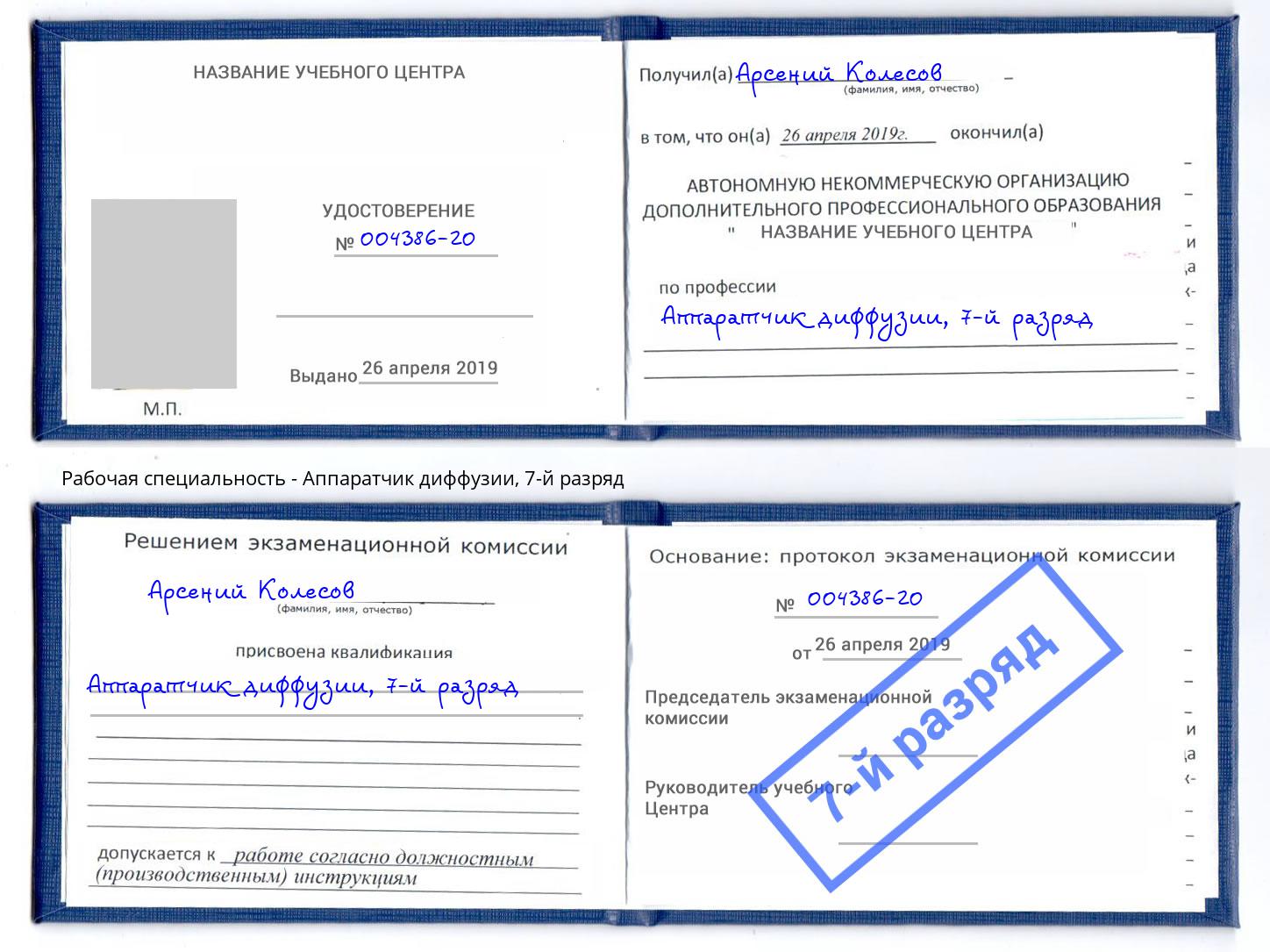 корочка 7-й разряд Аппаратчик диффузии Новоуральск