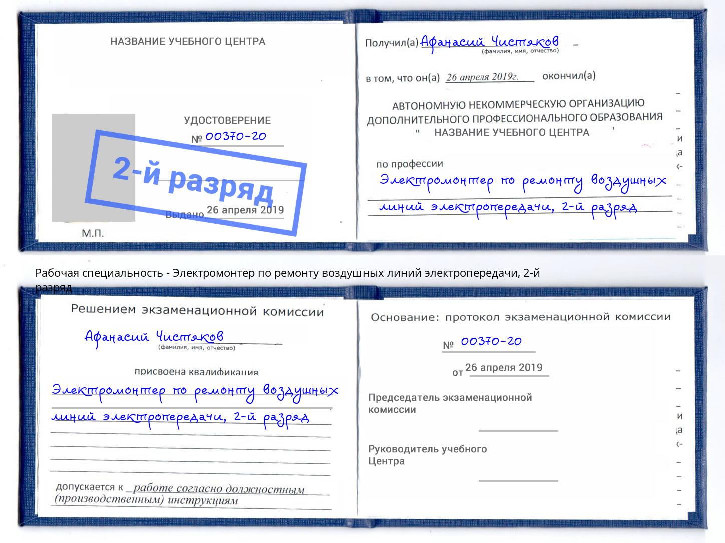 корочка 2-й разряд Электромонтер по ремонту воздушных линий электропередачи Новоуральск