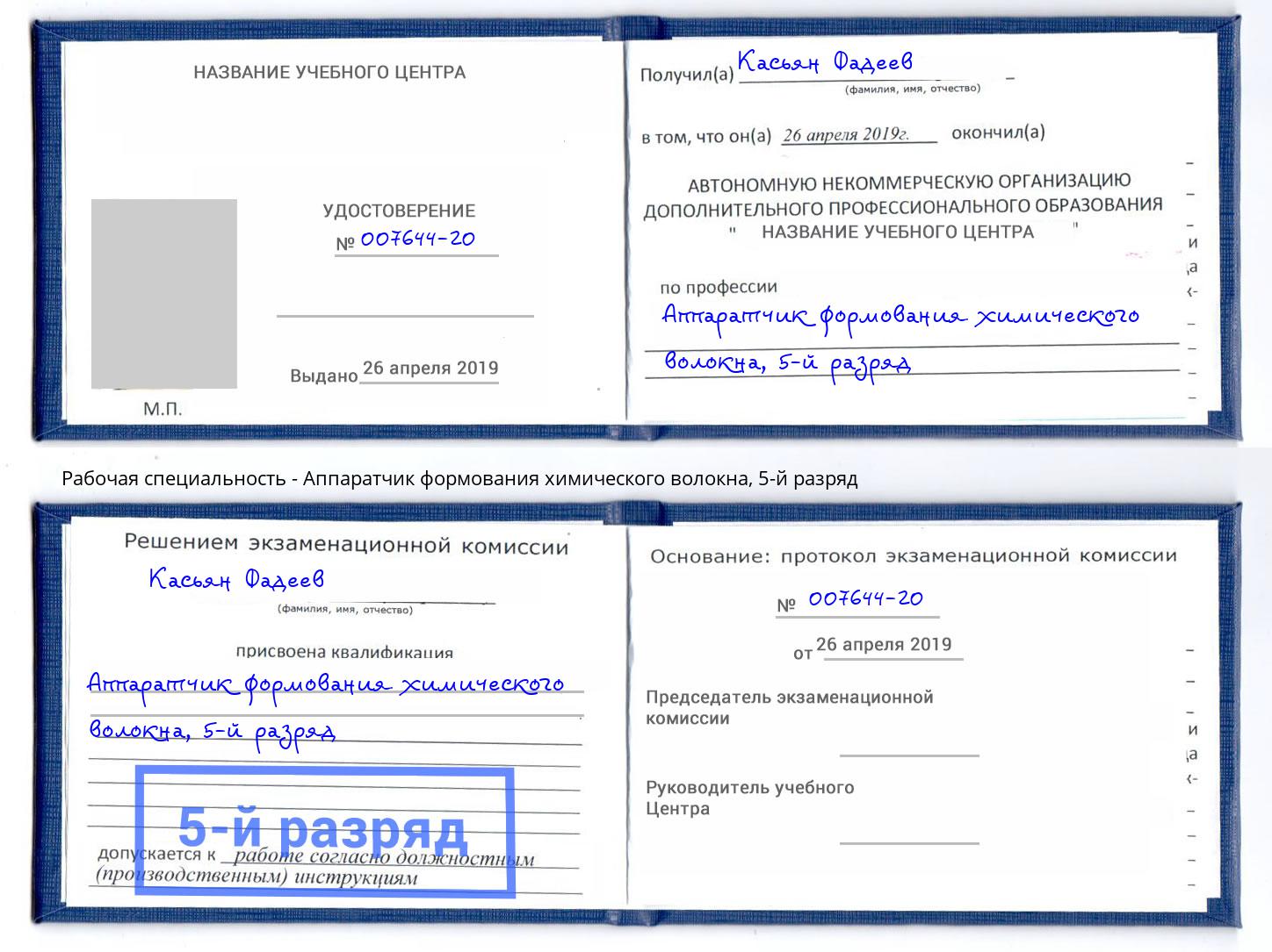 корочка 5-й разряд Аппаратчик формования химического волокна Новоуральск