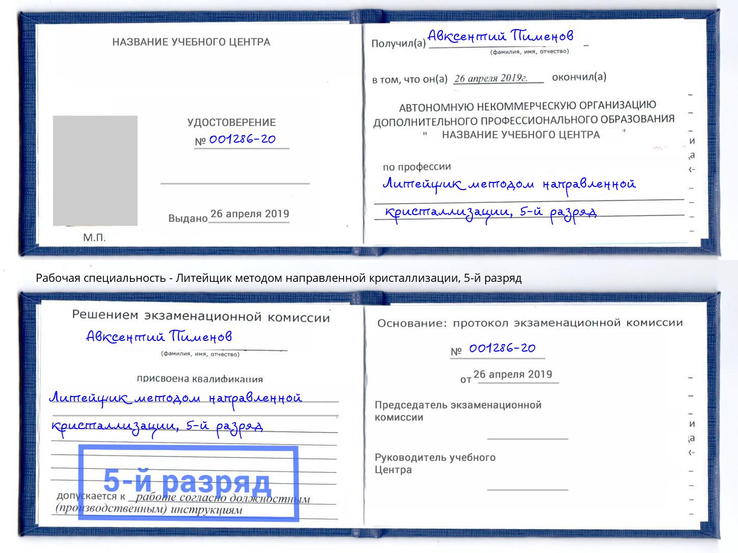 корочка 5-й разряд Литейщик методом направленной кристаллизации Новоуральск