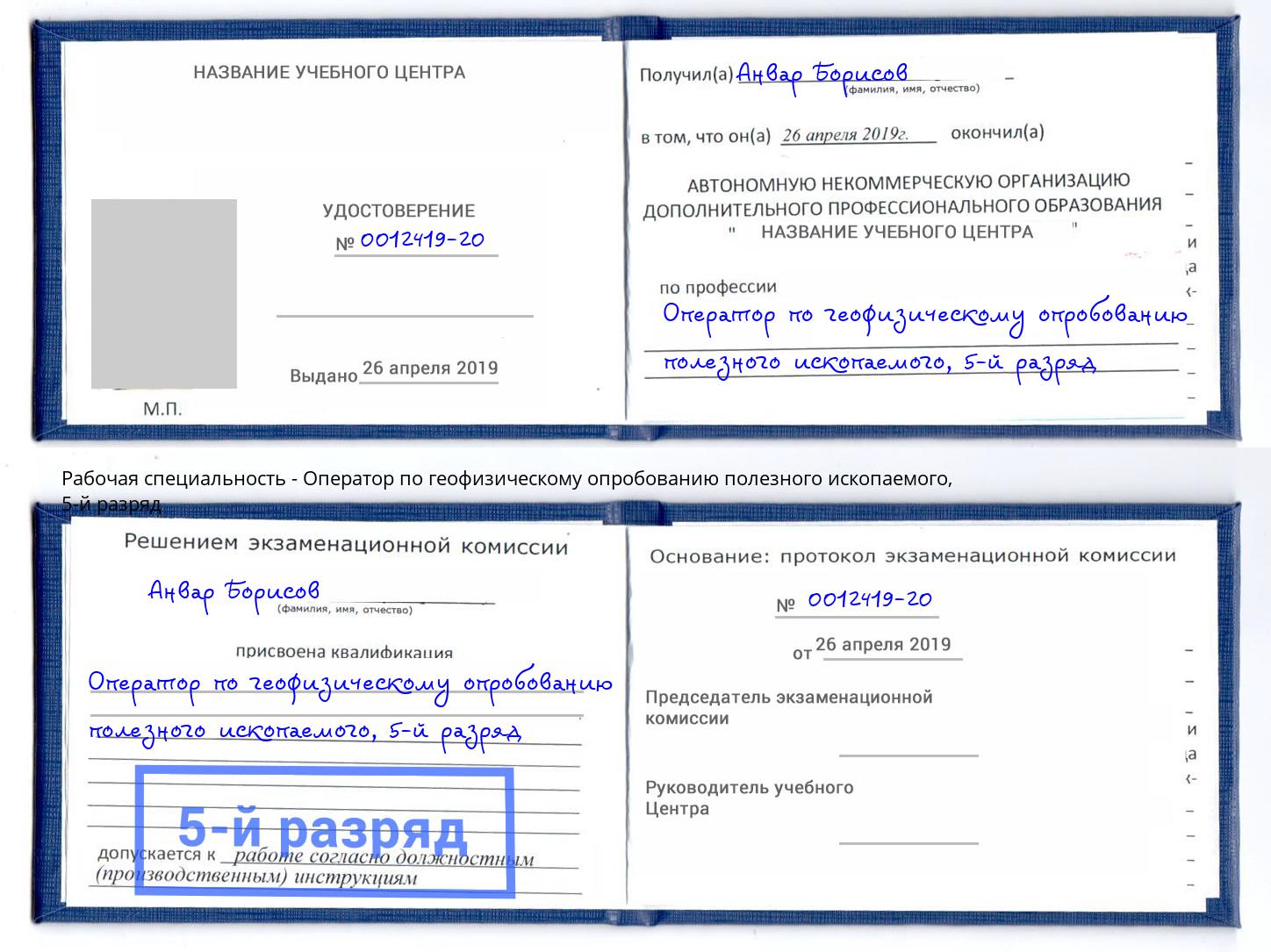 корочка 5-й разряд Оператор по геофизическому опробованию полезного ископаемого Новоуральск