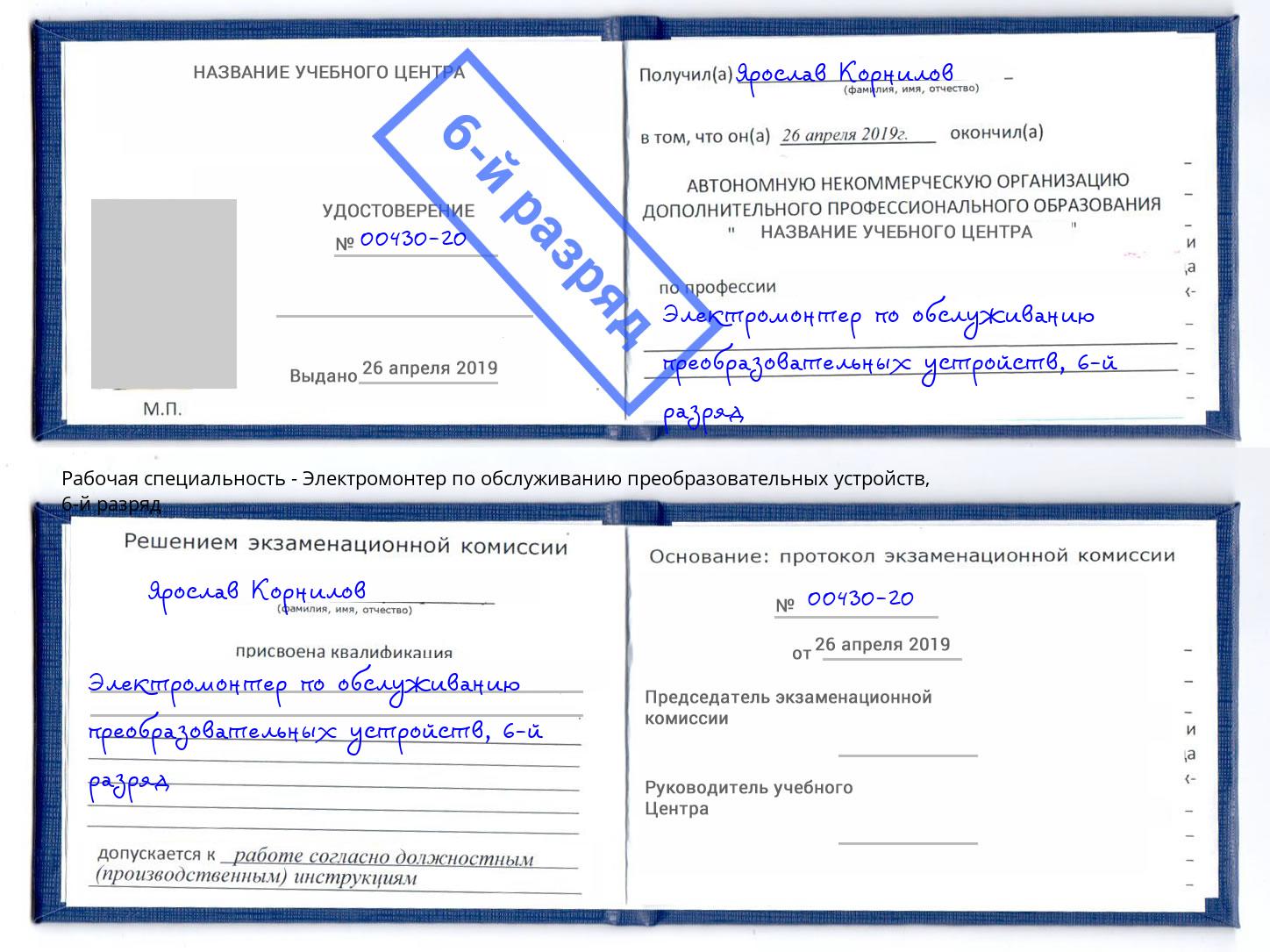 корочка 6-й разряд Электромонтер по обслуживанию преобразовательных устройств Новоуральск