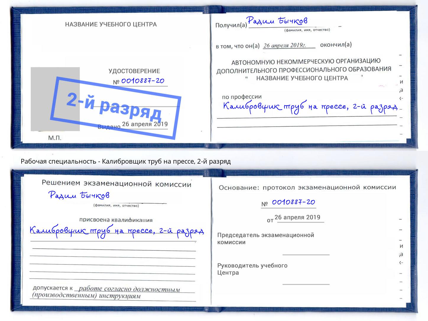 корочка 2-й разряд Калибровщик труб на прессе Новоуральск