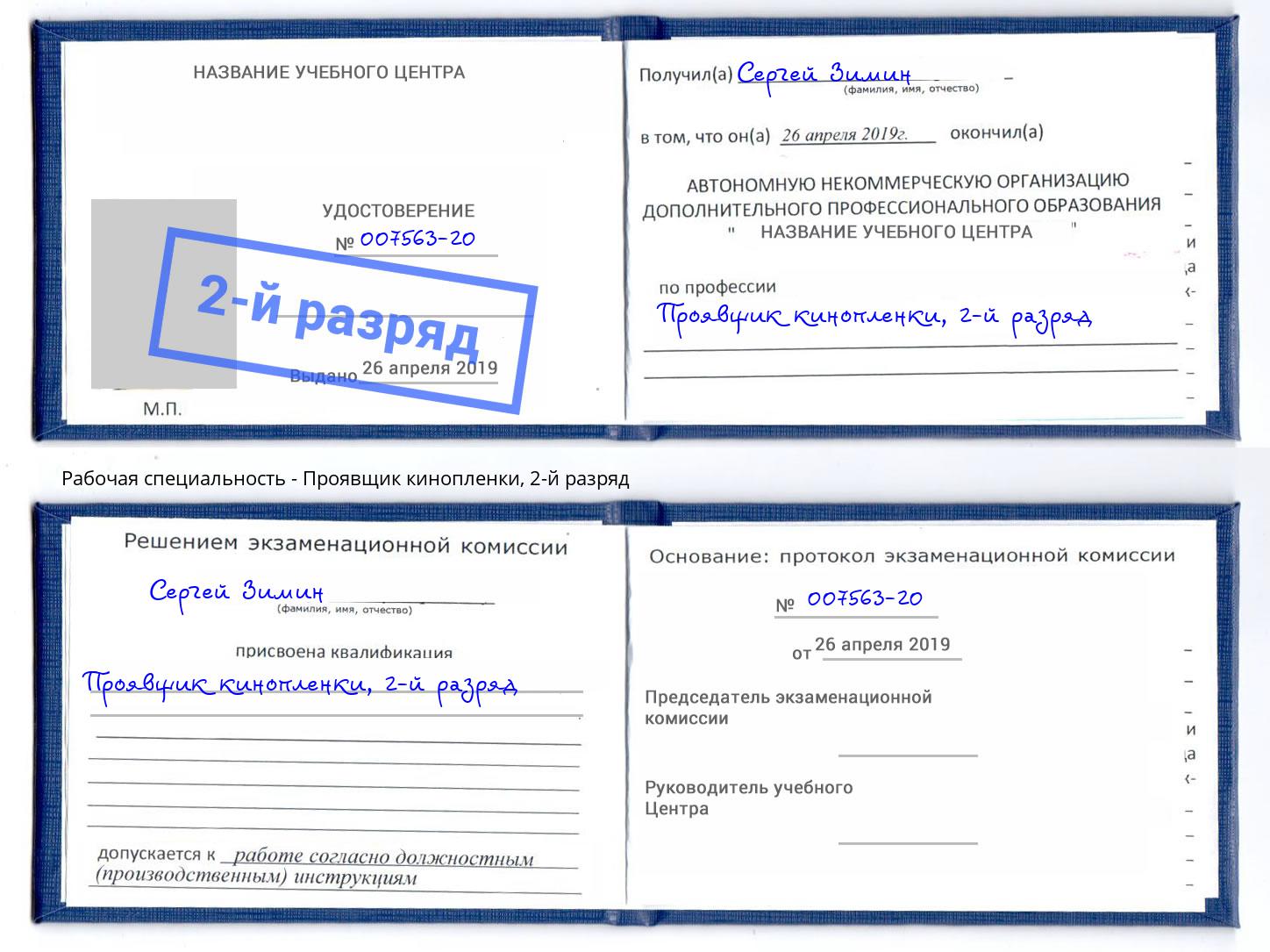 корочка 2-й разряд Проявщик кинопленки Новоуральск