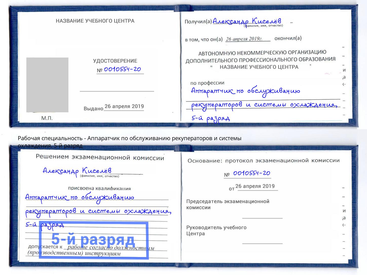 корочка 5-й разряд Аппаратчик по обслуживанию рекуператоров и системы охлаждения Новоуральск