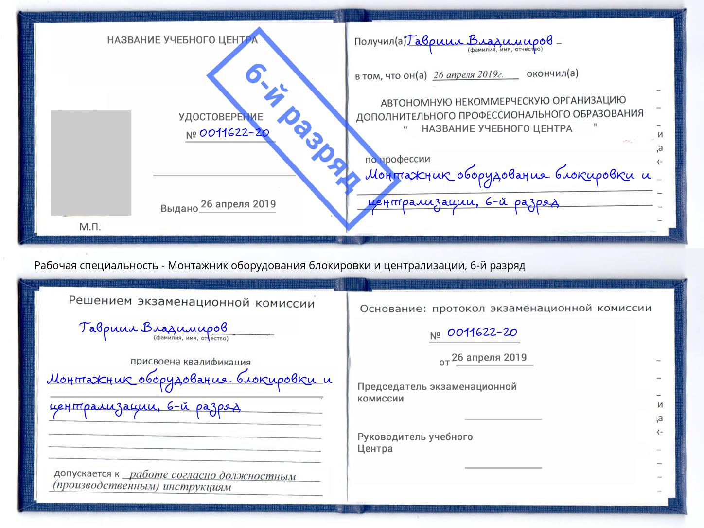 корочка 6-й разряд Монтажник оборудования блокировки и централизации Новоуральск