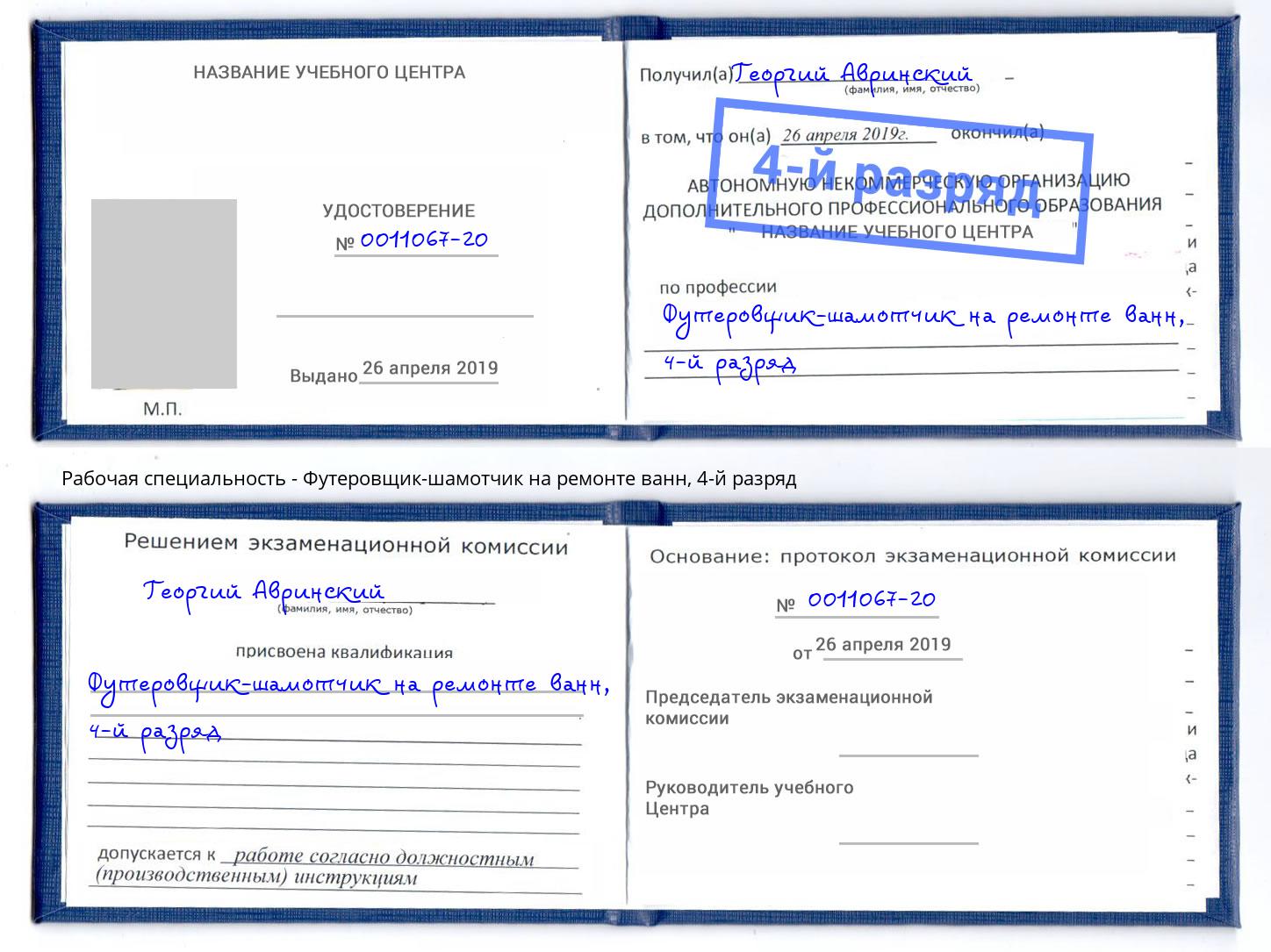 корочка 4-й разряд Футеровщик-шамотчик на ремонте ванн Новоуральск