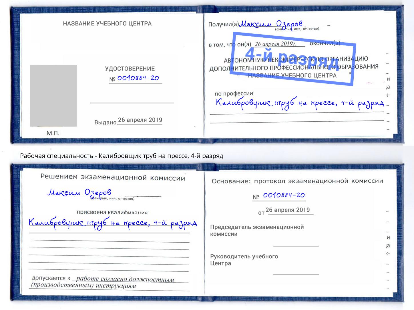 корочка 4-й разряд Калибровщик труб на прессе Новоуральск