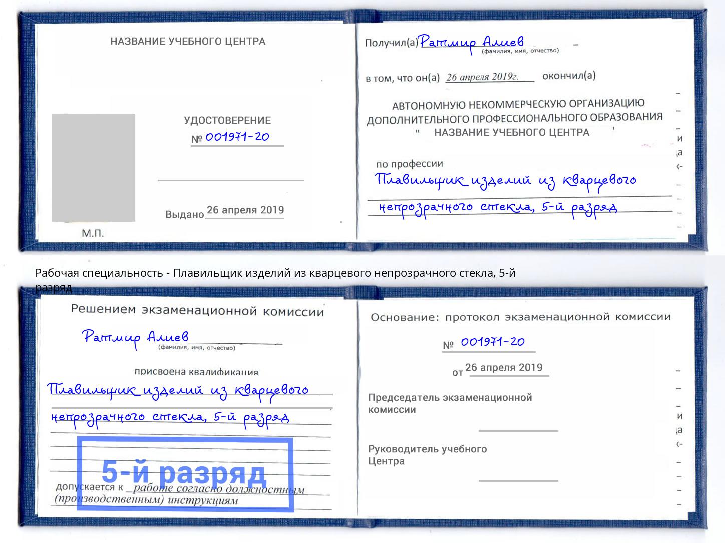 корочка 5-й разряд Плавильщик изделий из кварцевого непрозрачного стекла Новоуральск
