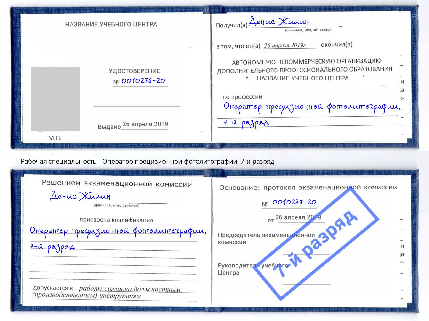 корочка 7-й разряд Оператор прецизионной фотолитографии Новоуральск