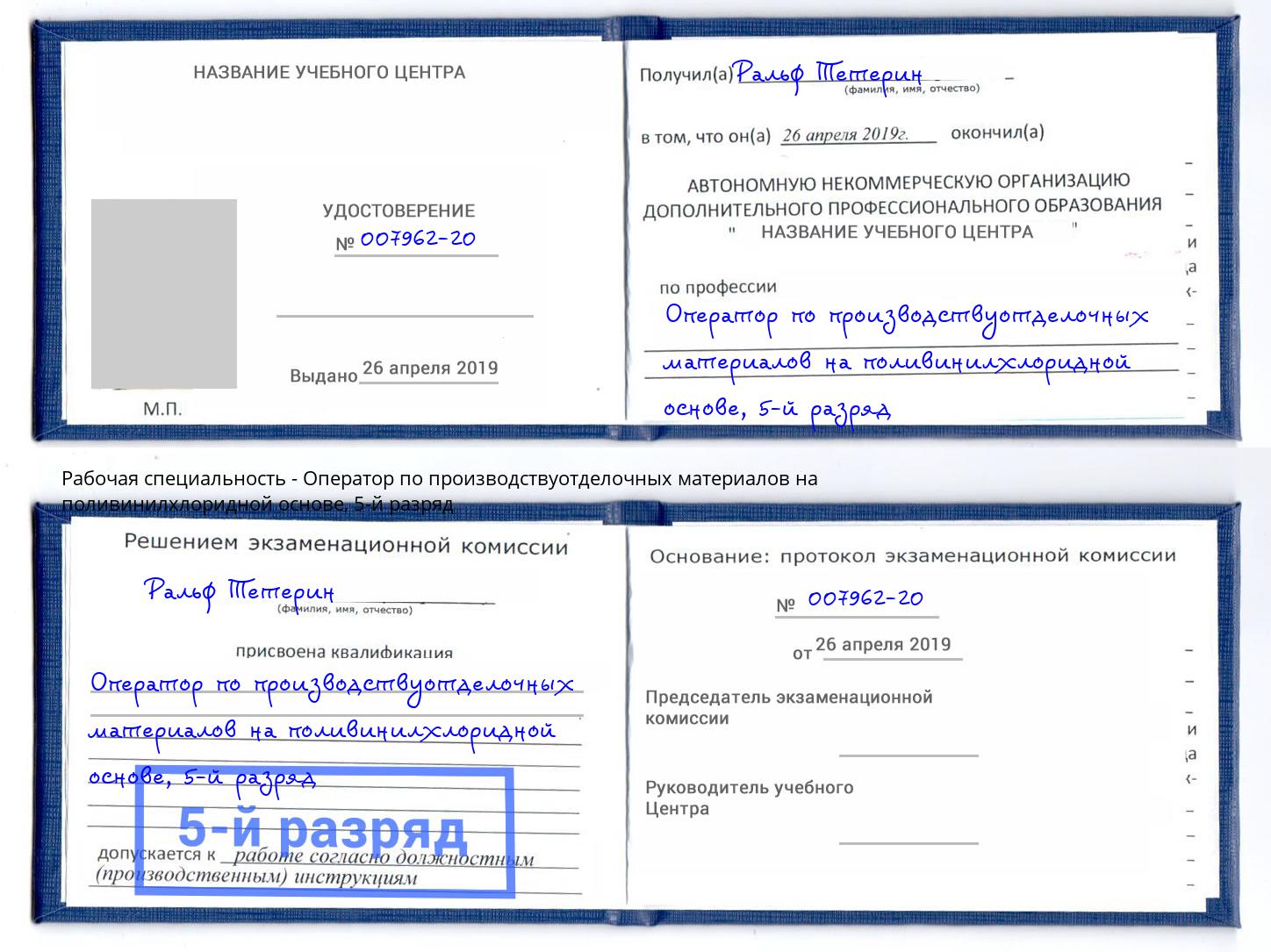 корочка 5-й разряд Оператор по производствуотделочных материалов на поливинилхлоридной основе Новоуральск