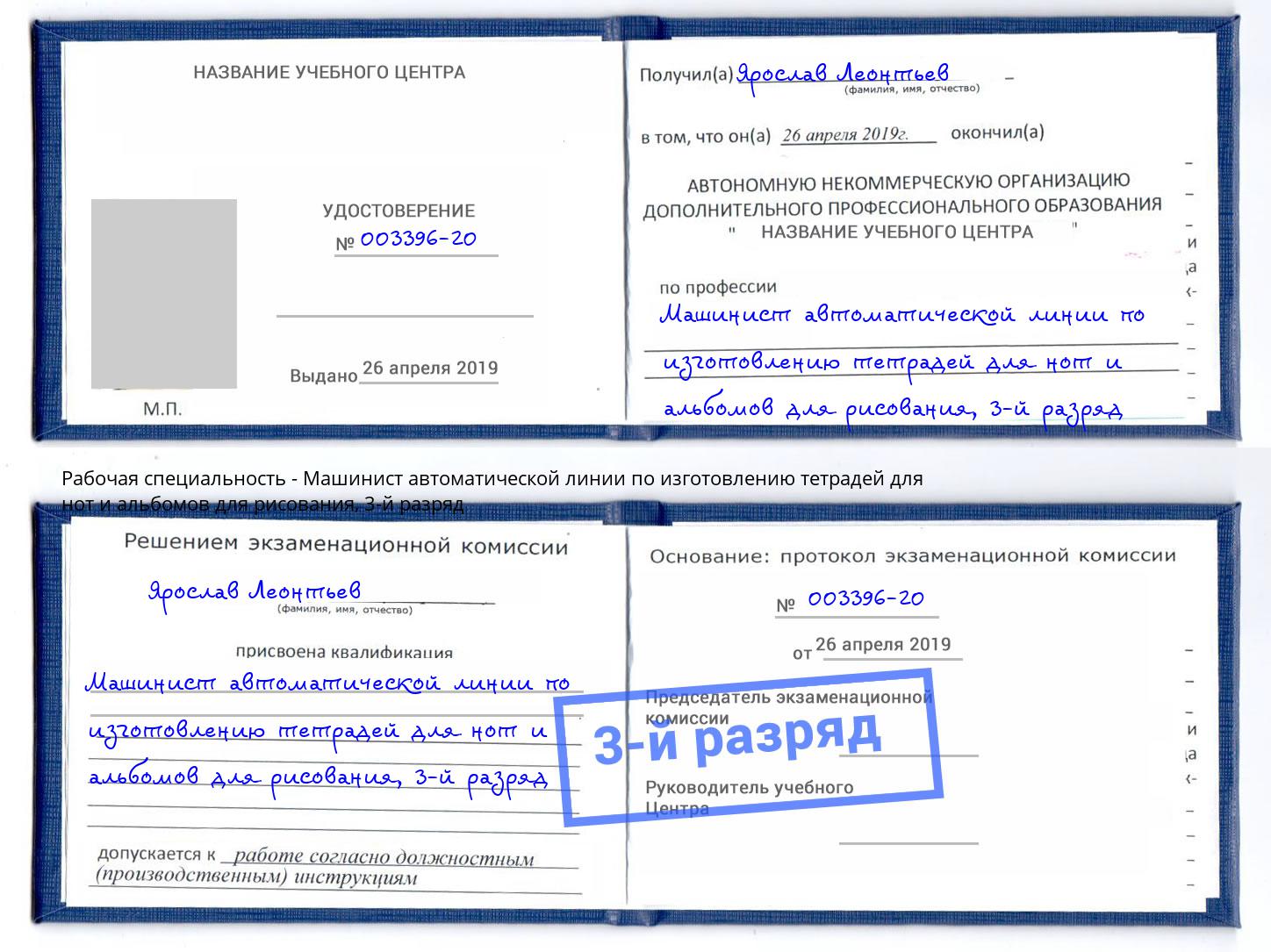 корочка 3-й разряд Машинист автоматической линии по изготовлению тетрадей для нот и альбомов для рисования Новоуральск