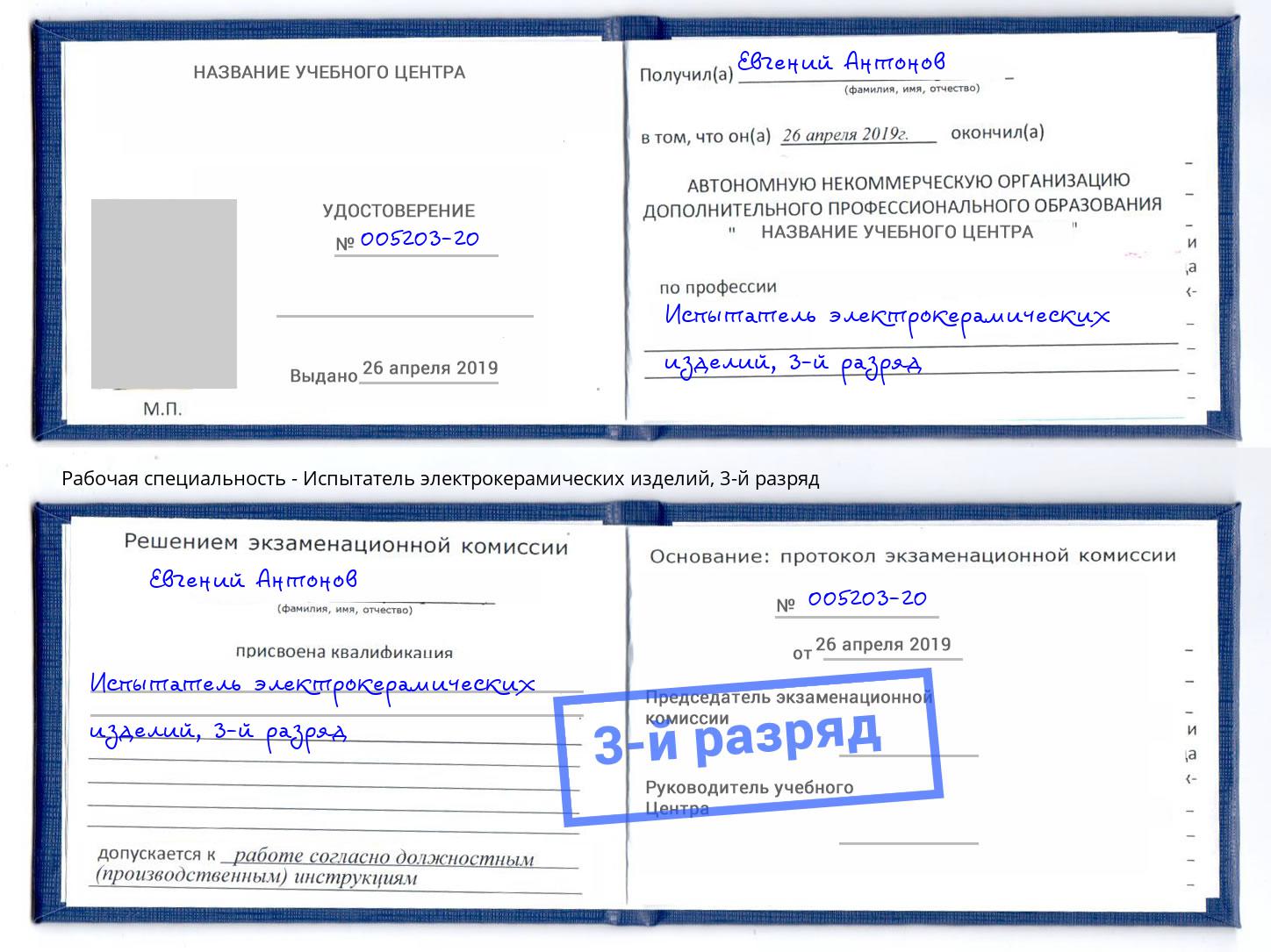 корочка 3-й разряд Испытатель электрокерамических изделий Новоуральск