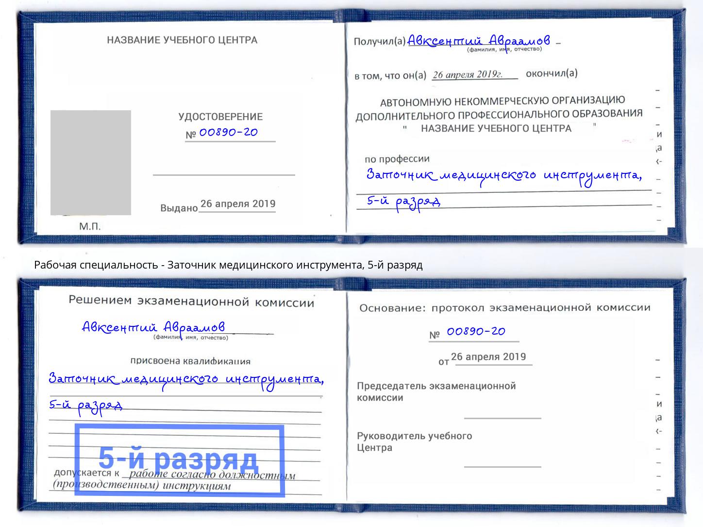 корочка 5-й разряд Заточник медицинского инструмента Новоуральск