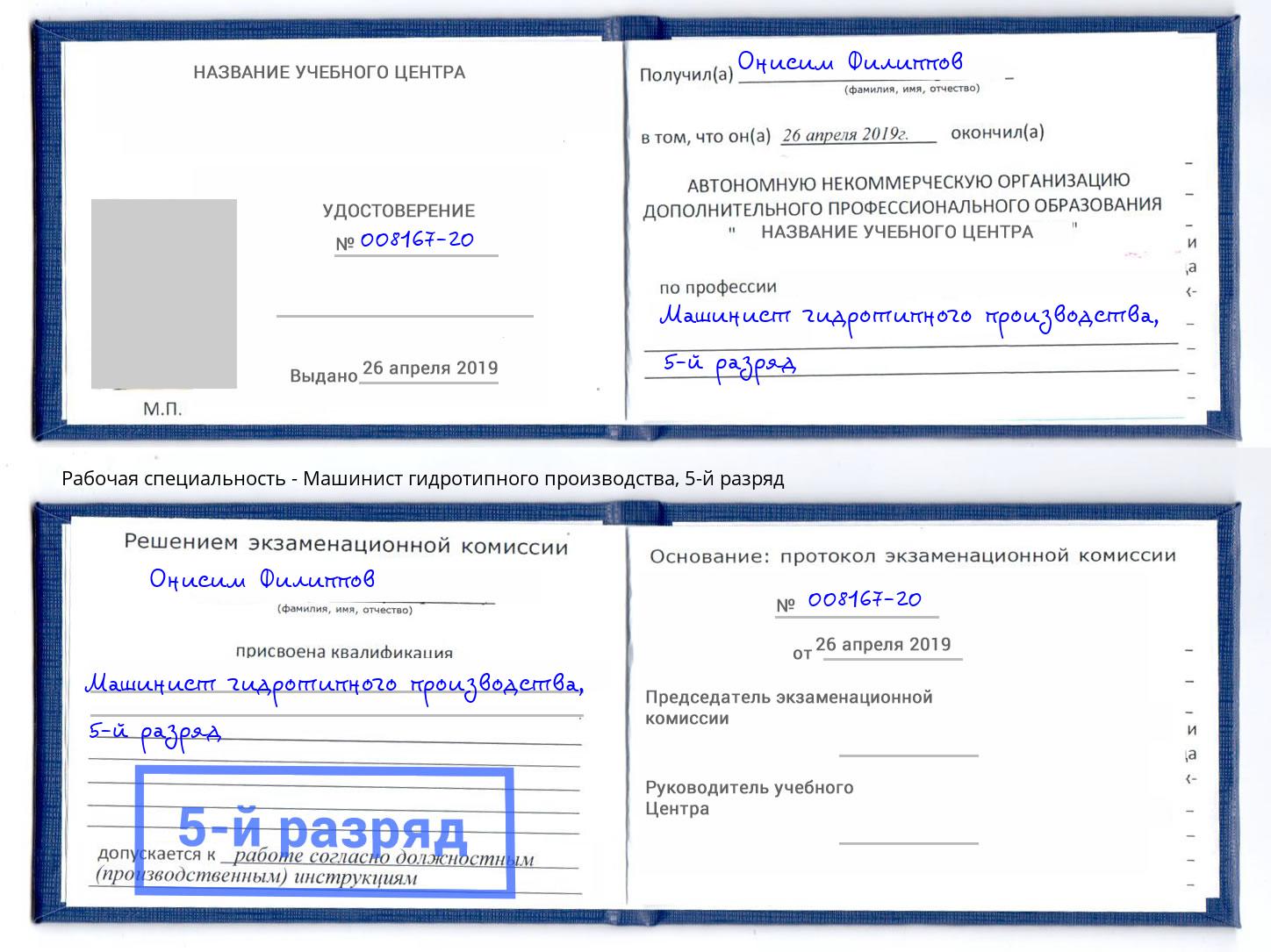 корочка 5-й разряд Машинист гидротипного производства Новоуральск