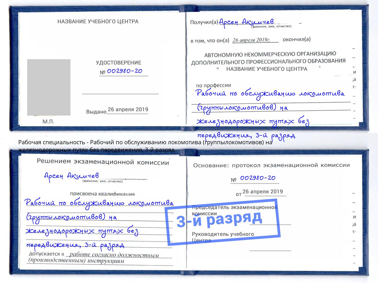 корочка 3-й разряд Рабочий по обслуживанию локомотива (группылокомотивов) на железнодорожных путях без передвижения Новоуральск