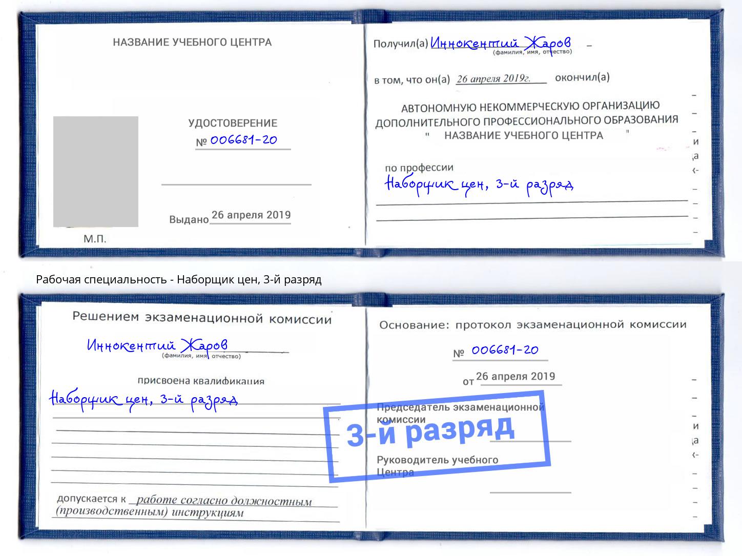 корочка 3-й разряд Наборщик цен Новоуральск