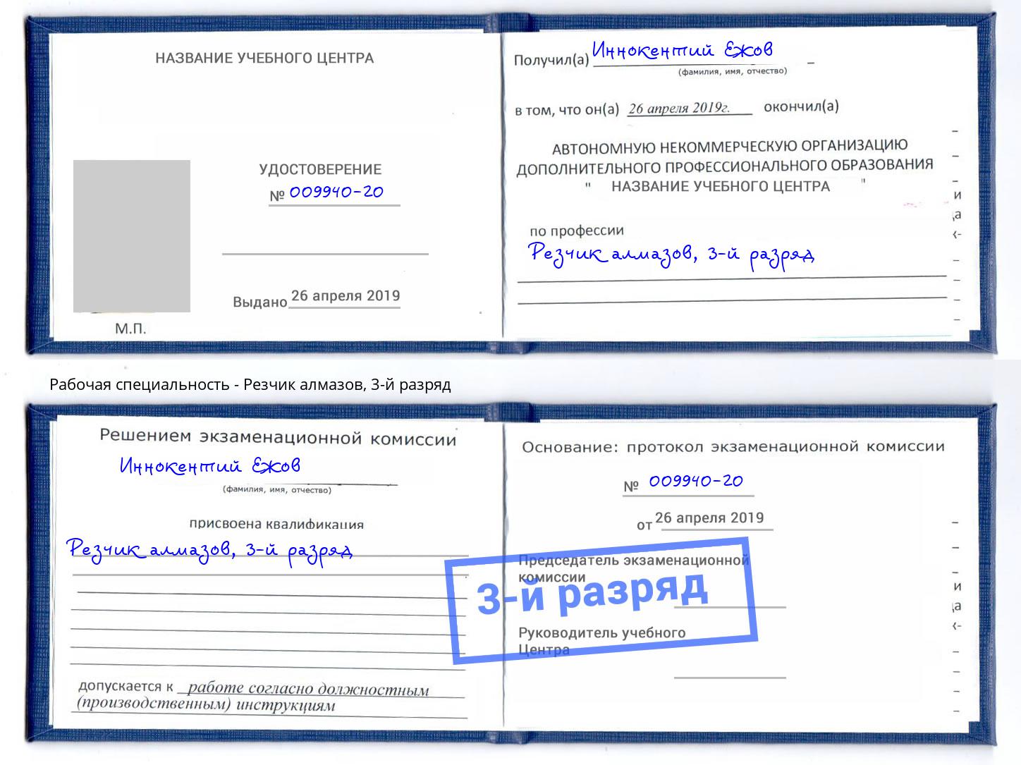 корочка 3-й разряд Резчик алмазов Новоуральск