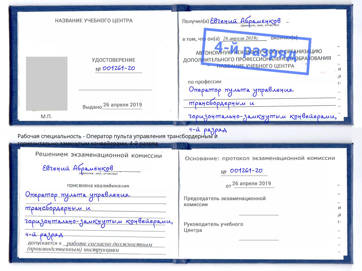 корочка 4-й разряд Оператор пульта управления трансбордерным и горизонтально-замкнутым конвейерами Новоуральск