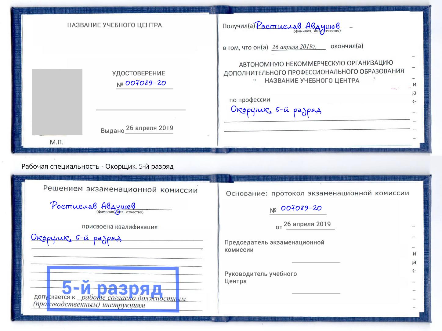 корочка 5-й разряд Окорщик Новоуральск