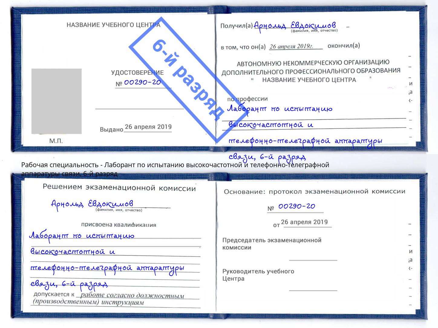 корочка 6-й разряд Лаборант по испытанию высокочастотной и телефонно-телеграфной аппаратуры связи Новоуральск