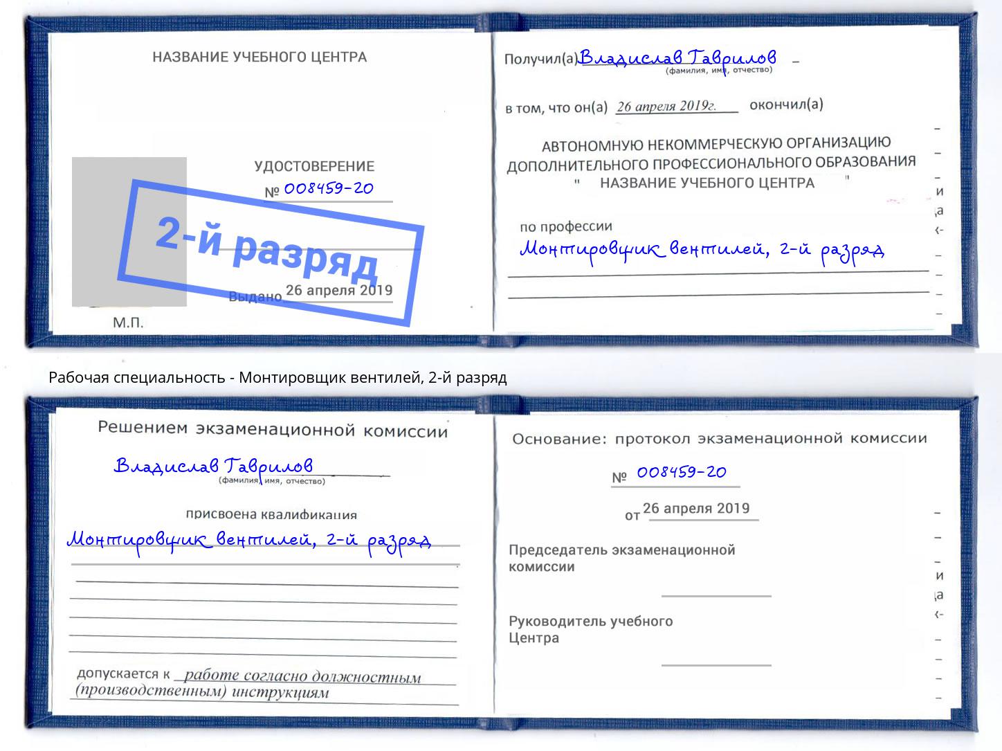 корочка 2-й разряд Монтировщик вентилей Новоуральск