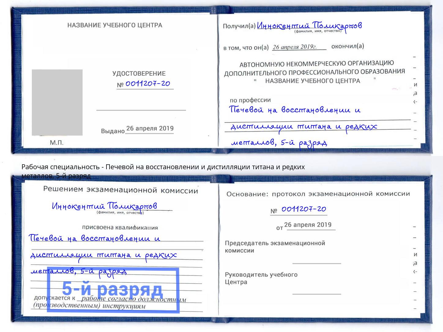 корочка 5-й разряд Печевой на восстановлении и дистилляции титана и редких металлов Новоуральск