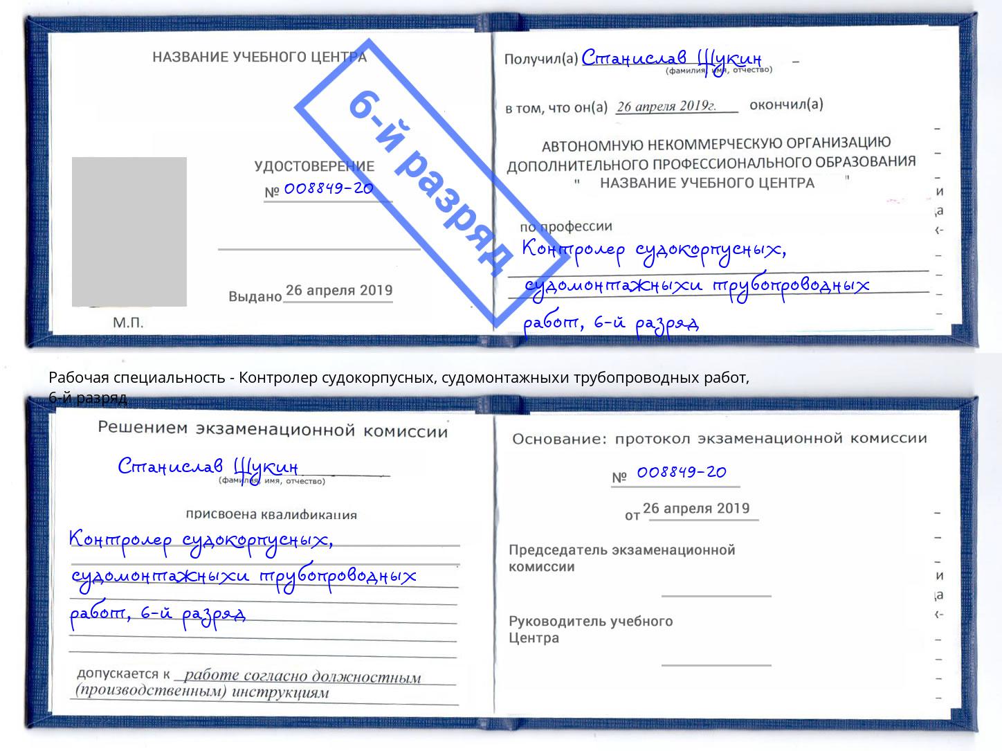 корочка 6-й разряд Контролер судокорпусных, судомонтажныхи трубопроводных работ Новоуральск