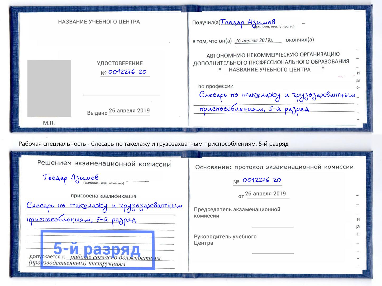 корочка 5-й разряд Слесарь по такелажу и грузозахватным приспособлениям Новоуральск