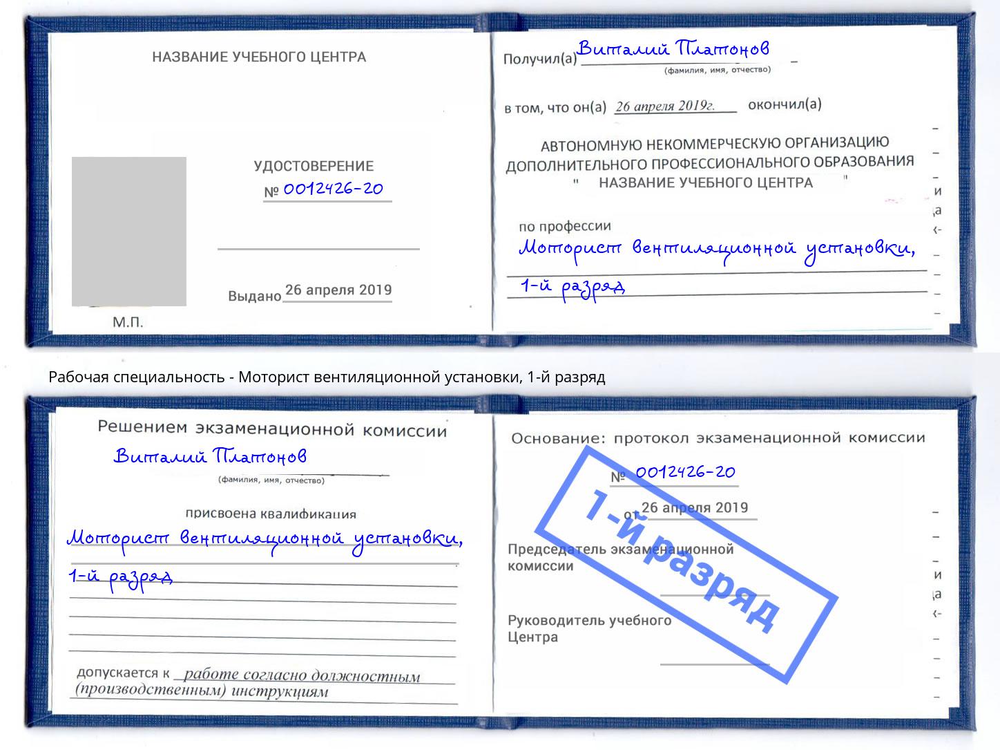 корочка 1-й разряд Моторист вентиляционной установки Новоуральск