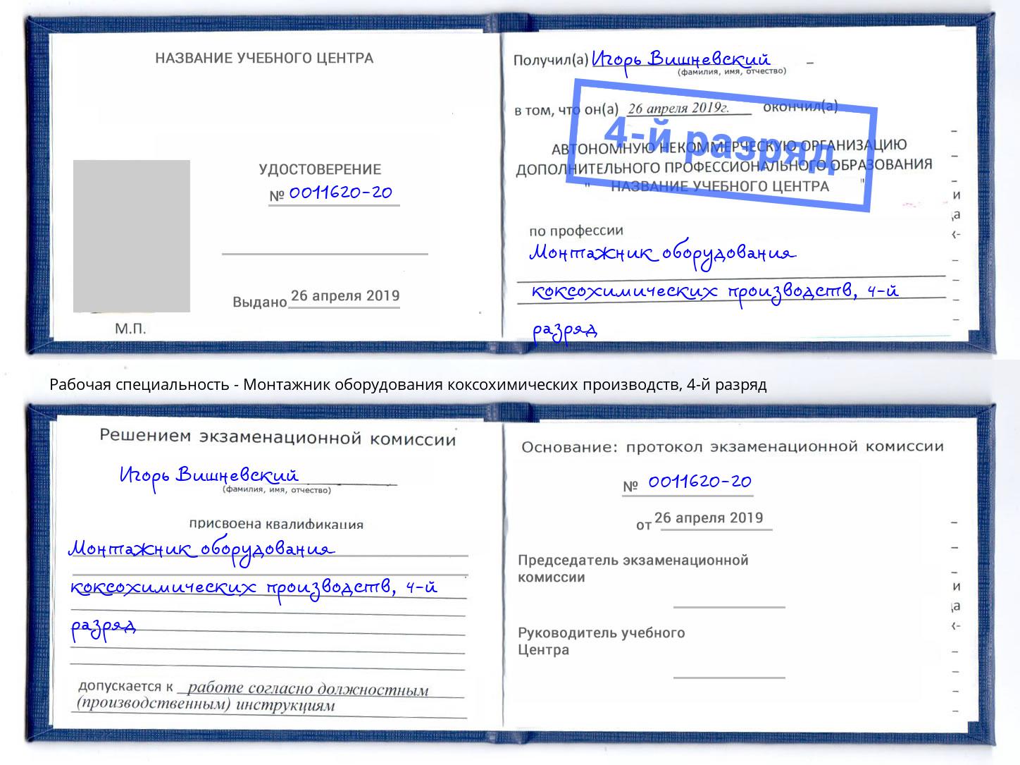 корочка 4-й разряд Монтажник оборудования коксохимических производств Новоуральск