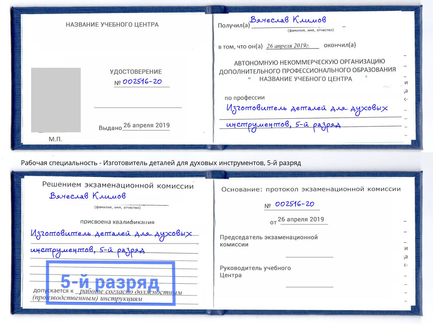 корочка 5-й разряд Изготовитель деталей для духовых инструментов Новоуральск