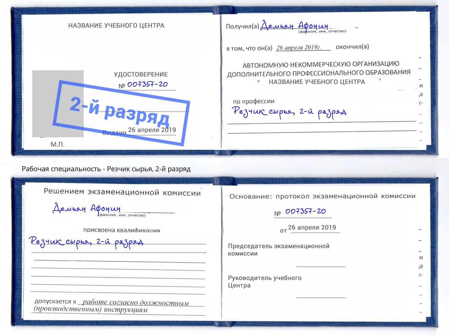 корочка 2-й разряд Резчик сырья Новоуральск