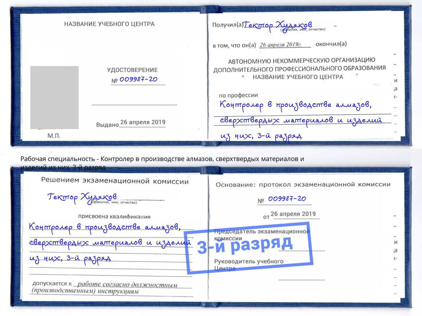 корочка 3-й разряд Контролер в производстве алмазов, сверхтвердых материалов и изделий из них Новоуральск