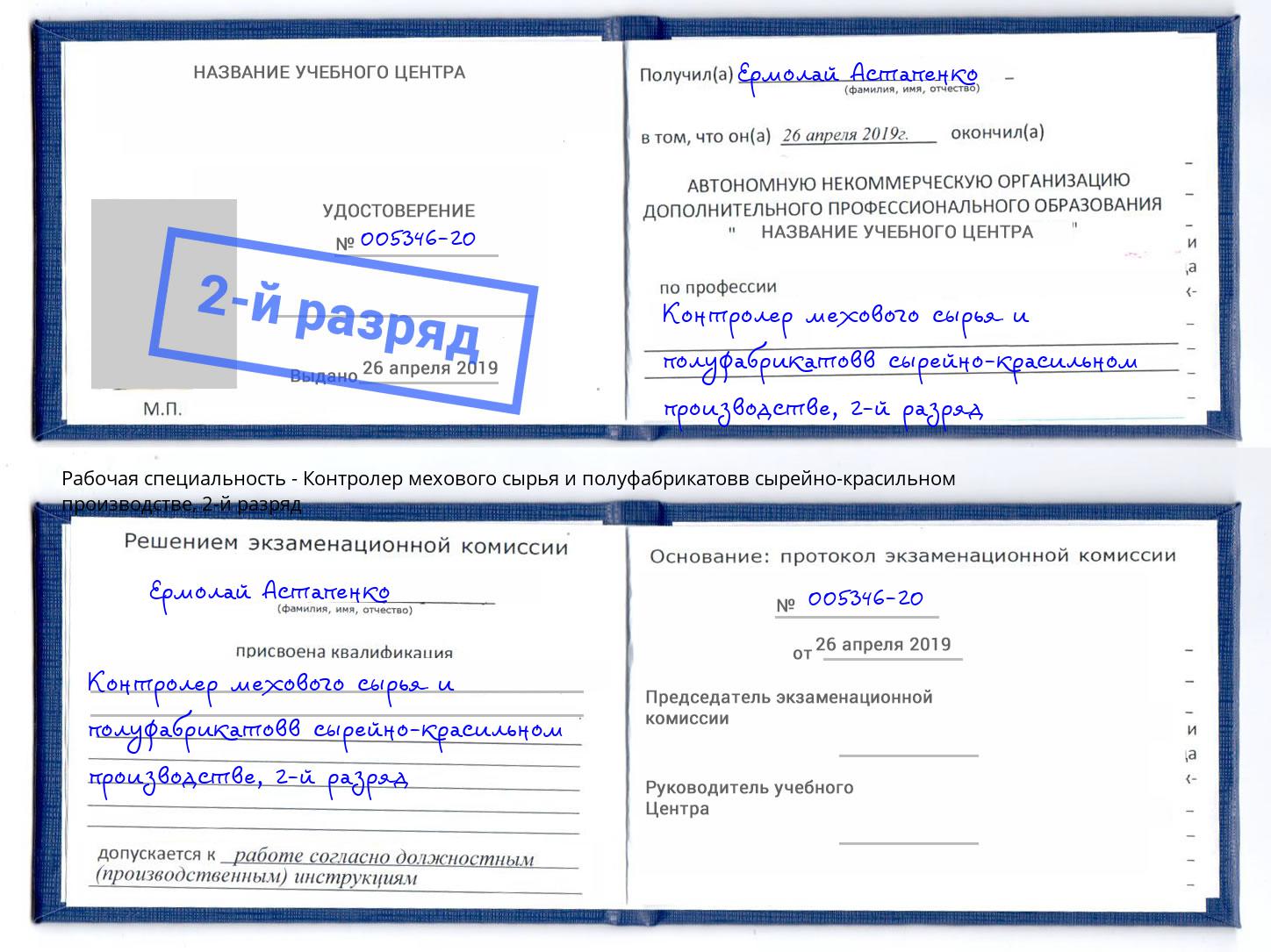 корочка 2-й разряд Контролер мехового сырья и полуфабрикатовв сырейно-красильном производстве Новоуральск