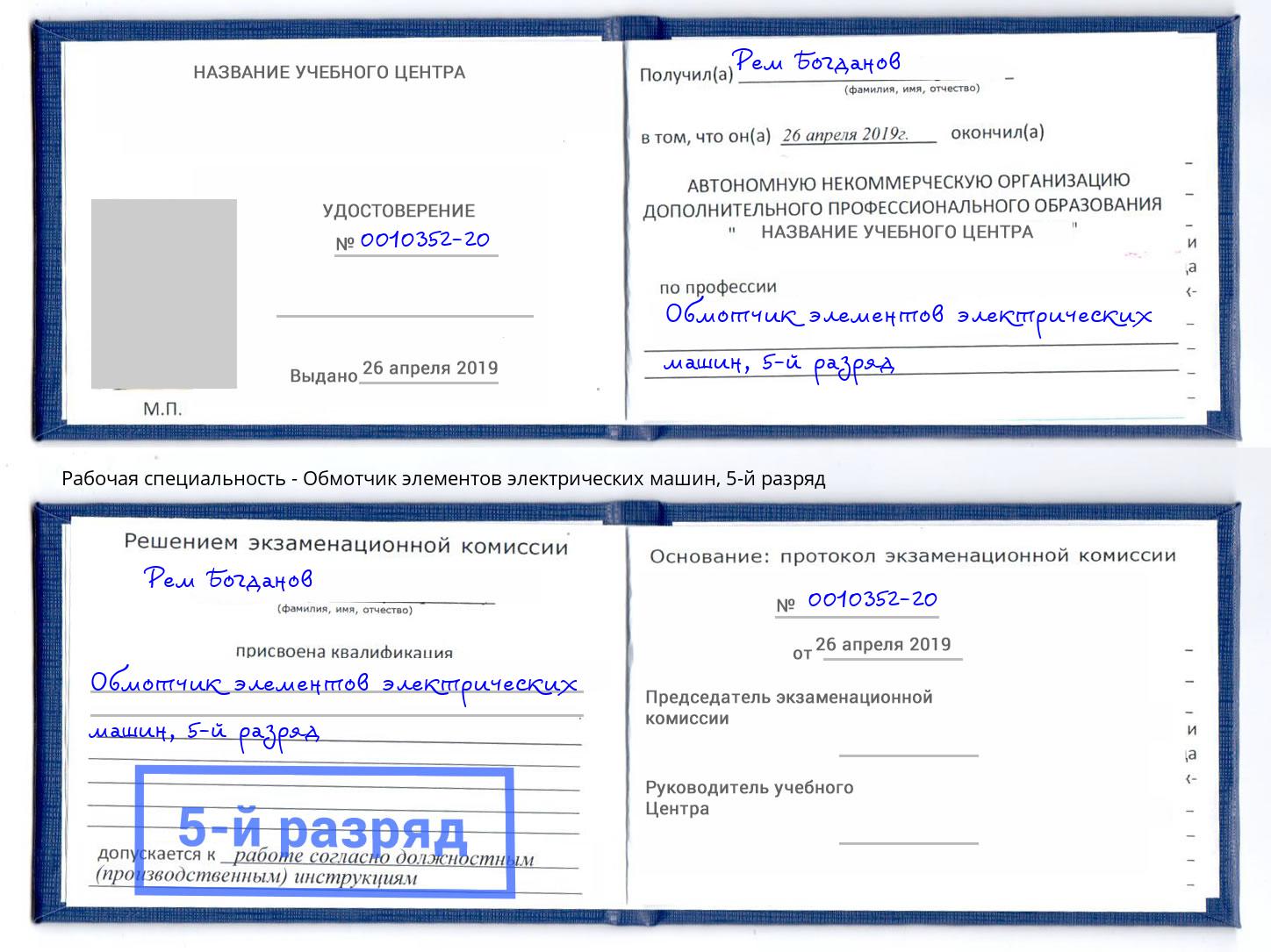 корочка 5-й разряд Обмотчик элементов электрических машин Новоуральск