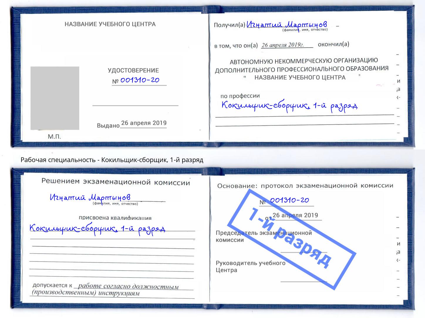 корочка 1-й разряд Кокильщик-сборщик Новоуральск