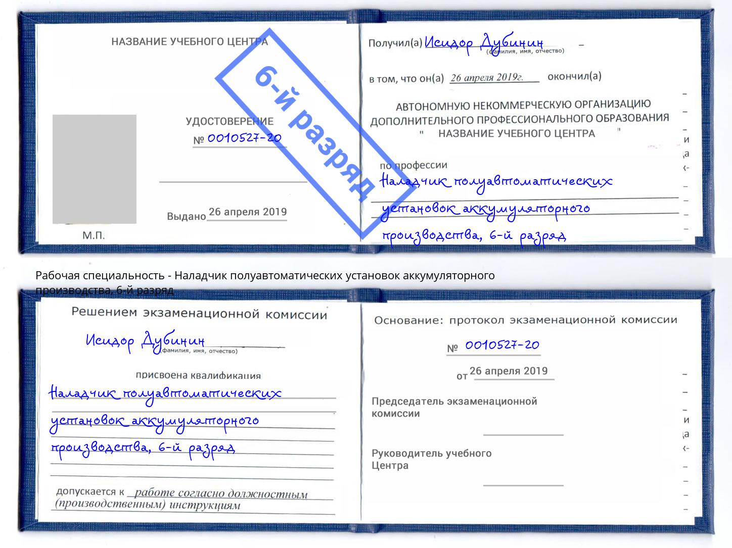 корочка 6-й разряд Наладчик полуавтоматических установок аккумуляторного производства Новоуральск