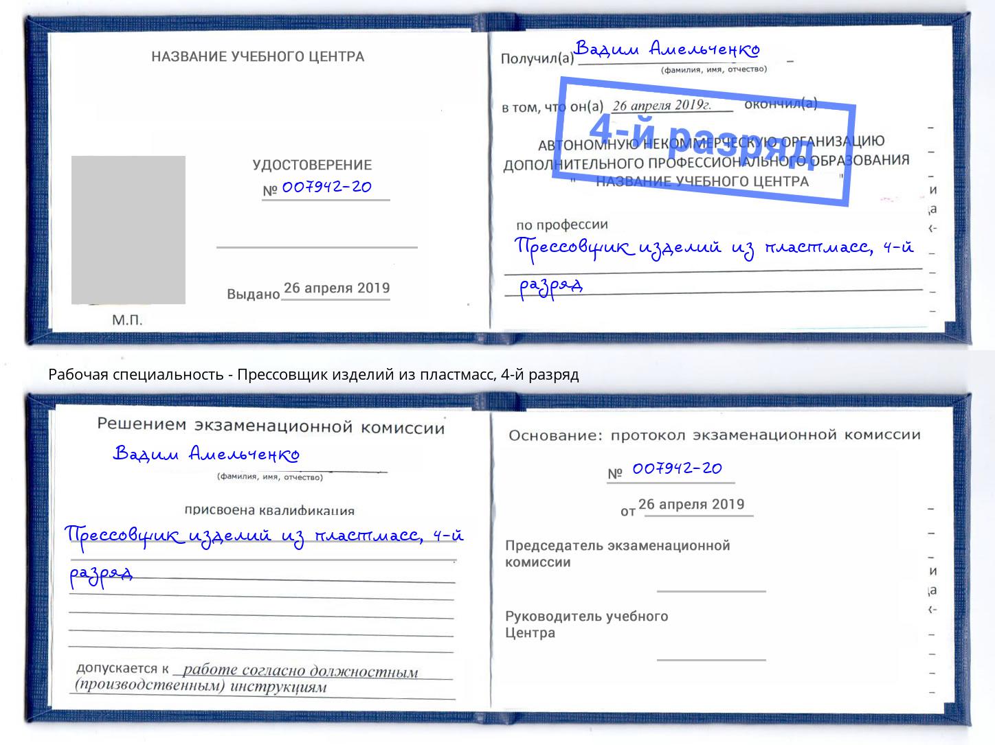 корочка 4-й разряд Прессовщик изделий из пластмасс Новоуральск