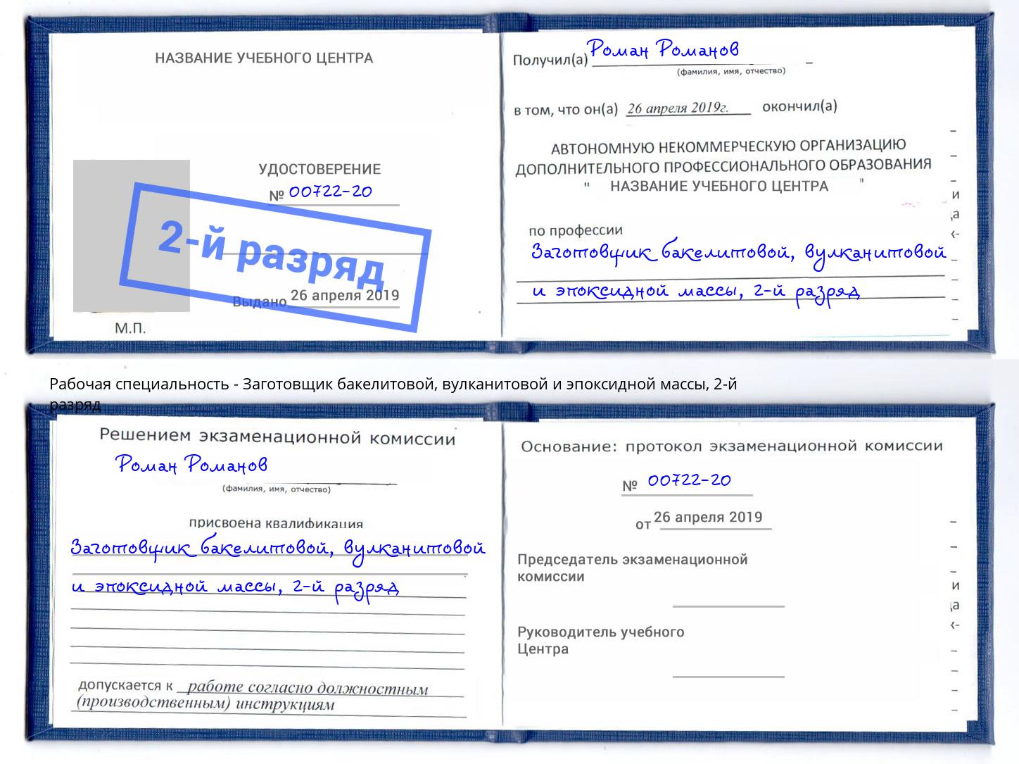 корочка 2-й разряд Заготовщик бакелитовой, вулканитовой и эпоксидной массы Новоуральск