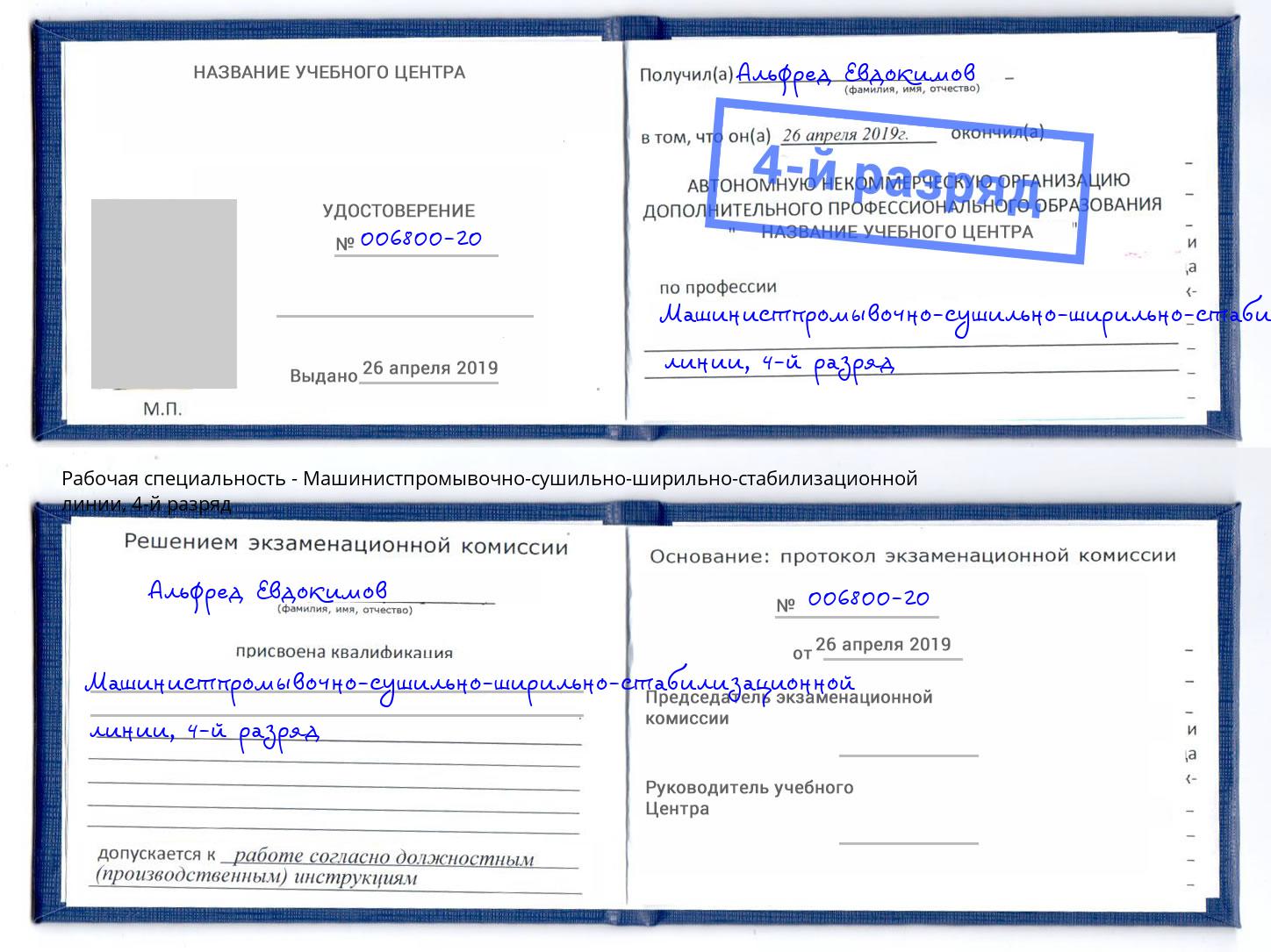 корочка 4-й разряд Машинистпромывочно-сушильно-ширильно-стабилизационной линии Новоуральск