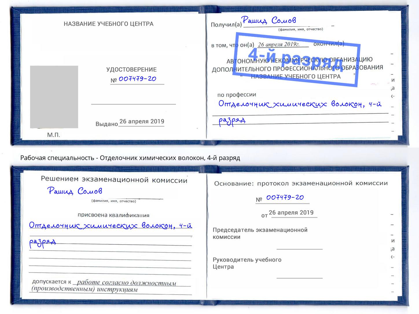 корочка 4-й разряд Отделочник химических волокон Новоуральск