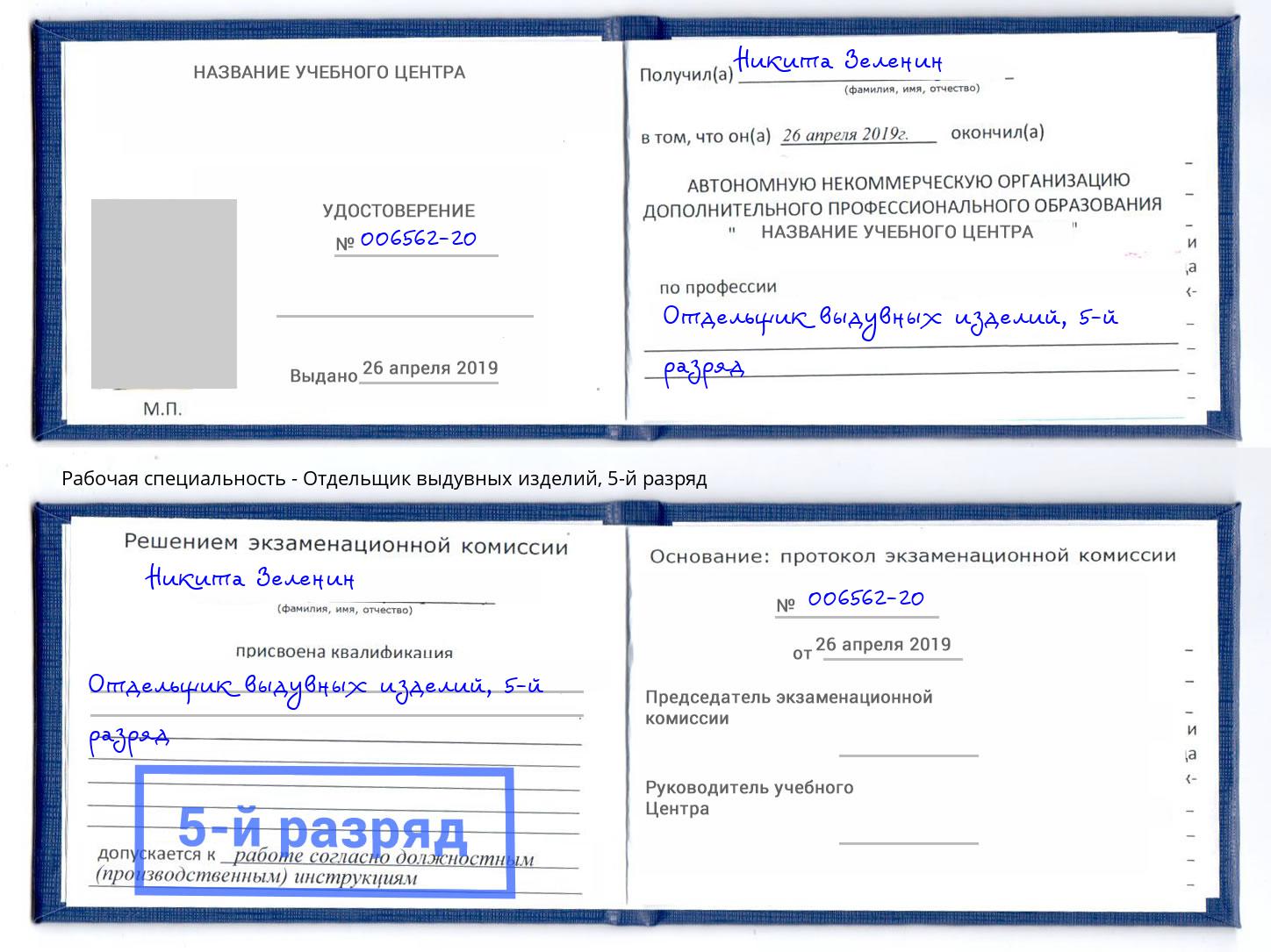 корочка 5-й разряд Отдельщик выдувных изделий Новоуральск