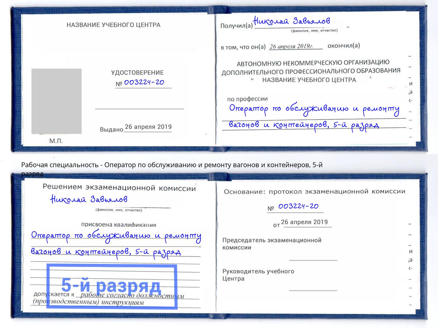 корочка 5-й разряд Оператор по обслуживанию и ремонту вагонов и контейнеров Новоуральск